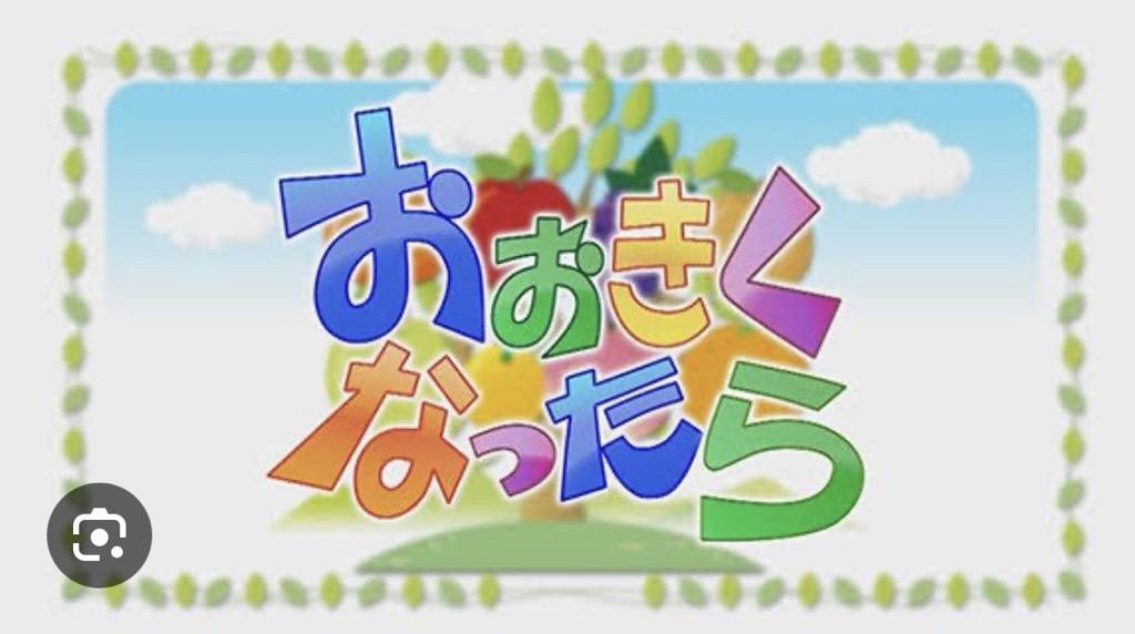 R7年度「おおきくなったら」